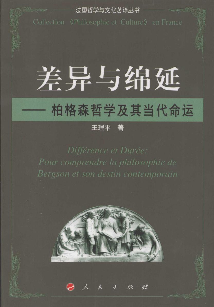 差异与绵延：柏格森哲学及其当代命运 (王理平) (Z-Library)