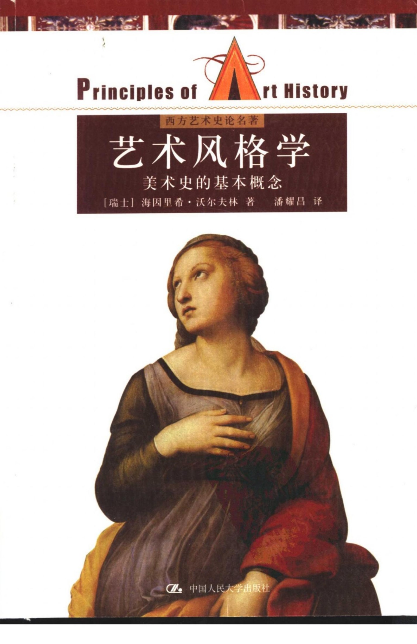 艺术风格学 美术史的基本概念 (海因里希·沃尔夫林) (Z-Library)