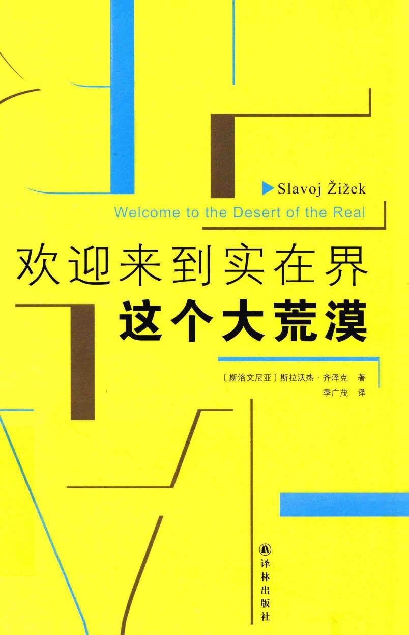 欢迎来到实在界这个大荒漠 (斯拉沃热·齐泽克, Slavoj Žižek, 季广茂) (Z-Library)