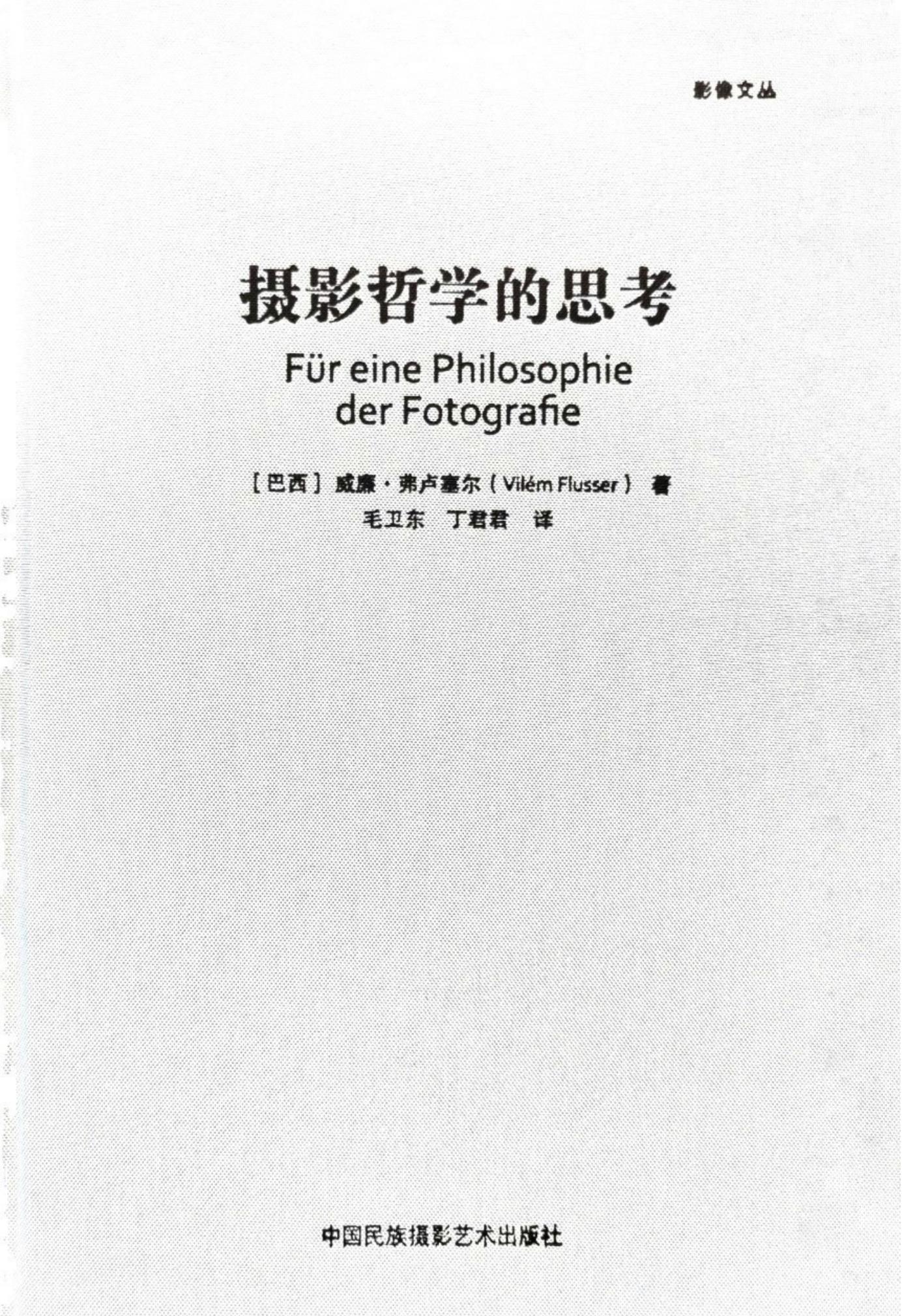 摄影哲学的思考 (威廉·弗卢塞尔（Vilém Flusser）著；毛卫东、丁君君 译) (Z-Library) (1)