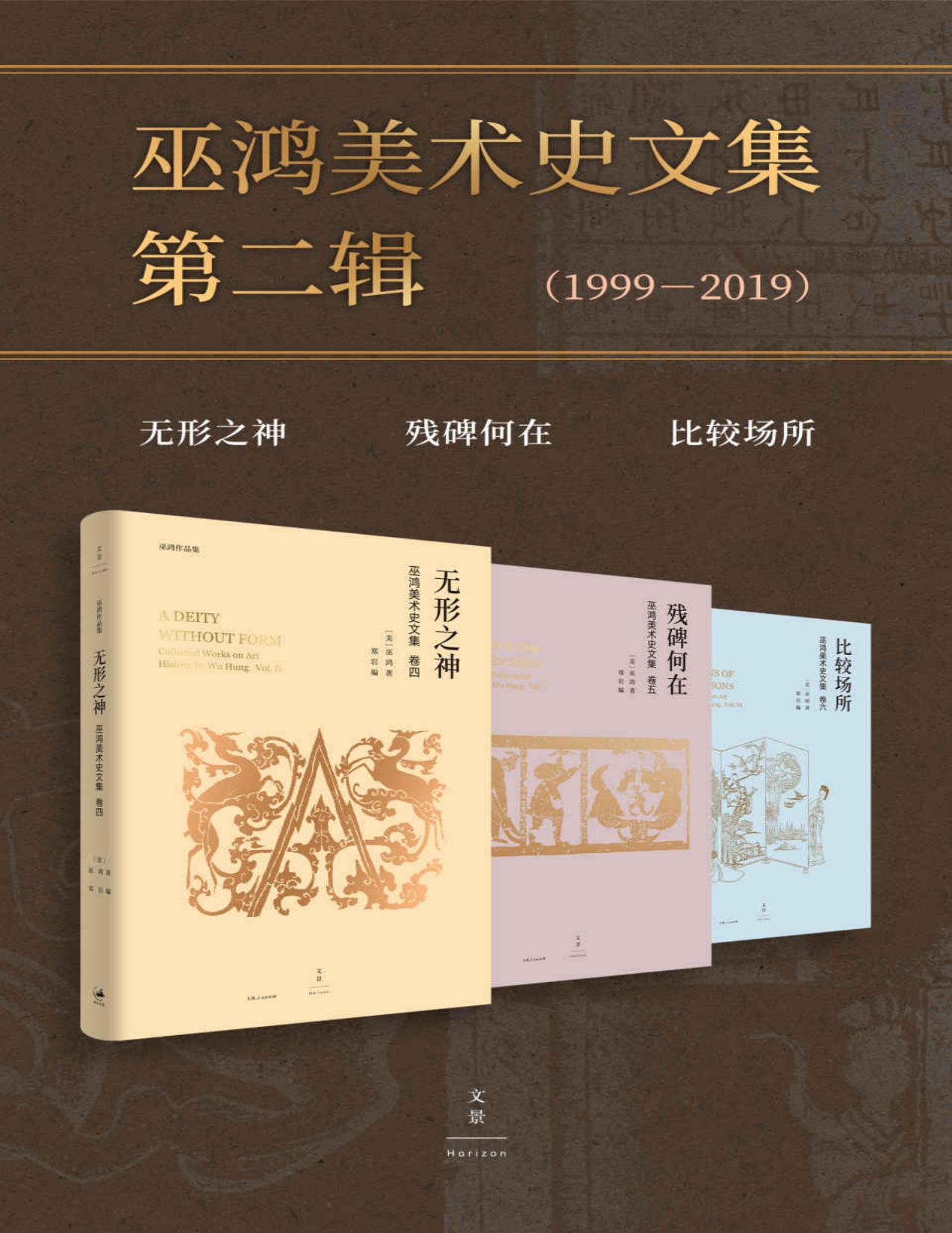 巫鸿美术史文集第二辑（1999-2012）（套装共3册）【巫鸿古代美术研究文稿编年收录，本辑为1999年至2019年共44篇论文与讲稿】