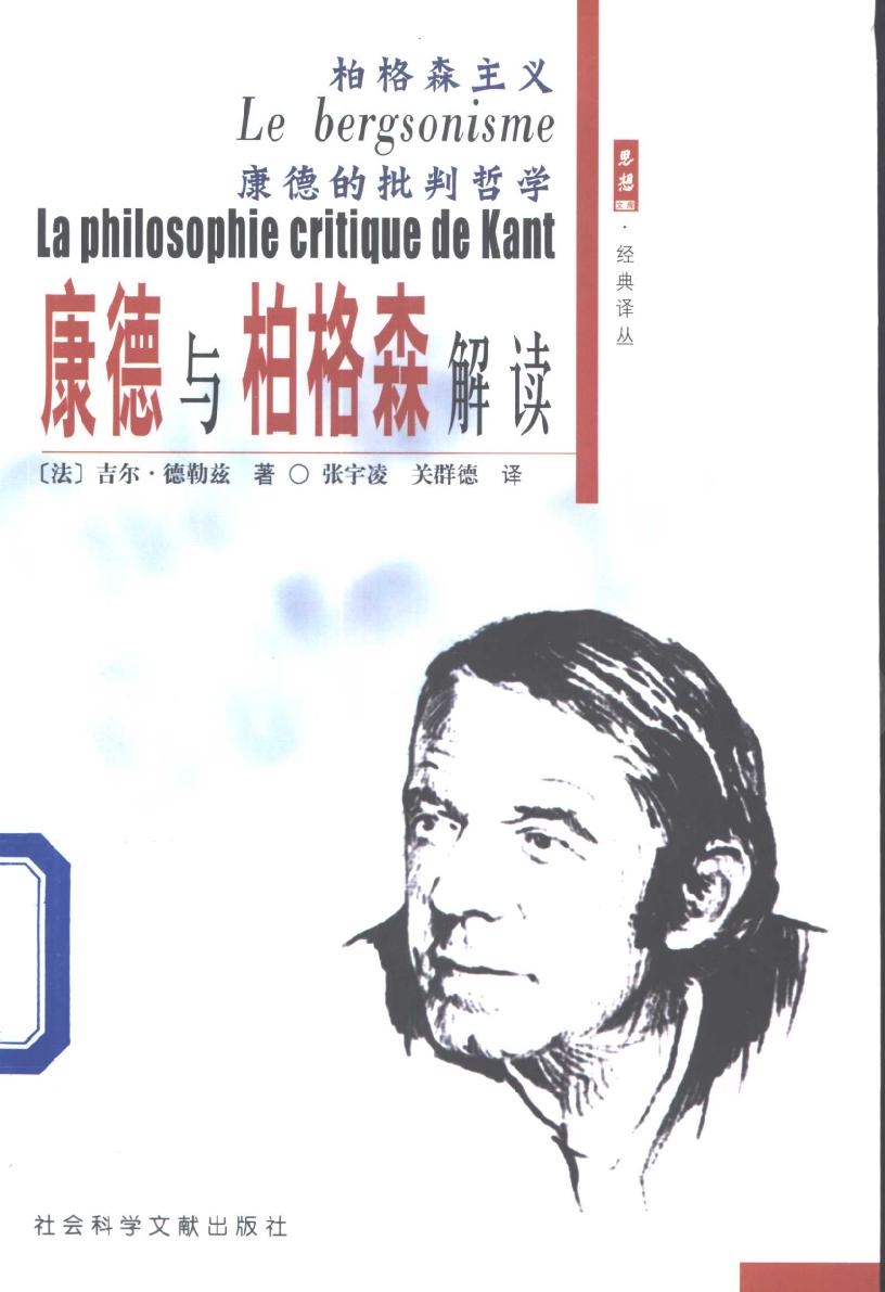 柏格森主义 康德的批判哲学 康德与柏格森解读 (Le bergsonisme + La Philosophie critique de Kant) (吉尔·德勒兹 (Gilles Deleuze)) (Z-Library)