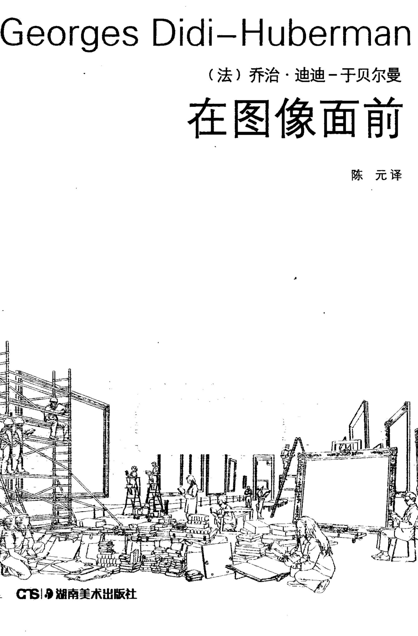 在图像面前 (乔治·迪迪-于贝尔曼) (Z-Library)